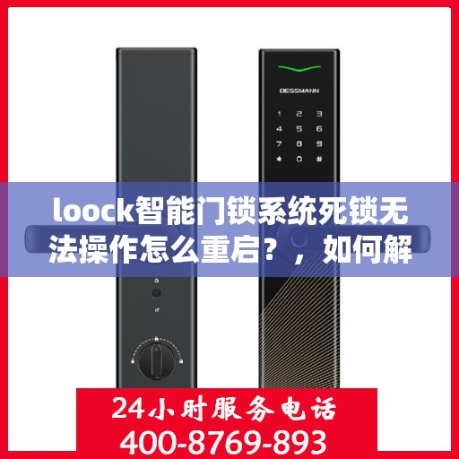 loock智能门锁系统死锁无法操作怎么重启？，如何解决Loock智能门锁系统死锁问题并重新启动？