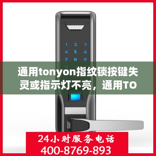 通用tonyon指纹锁按键失灵或指示灯不亮，通用TONYON指纹锁按键失灵或指示灯不亮的问题解决方法