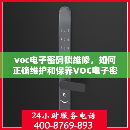 voc电子密码锁维修，如何正确维护和保养VOC电子密码锁以延长使用寿命