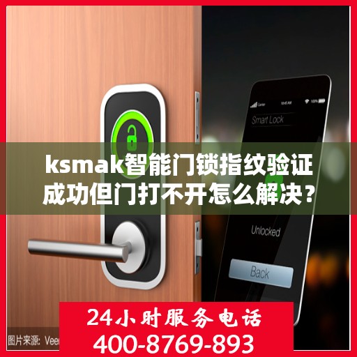 ksmak智能门锁指纹验证成功但门打不开怎么解决？，ksmak智能门锁指纹验证成功但门打不开的解决方法