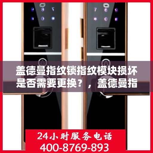 盖德曼指纹锁指纹模块损坏是否需要更换？，盖德曼指纹锁指纹模块损坏需不需要更换？