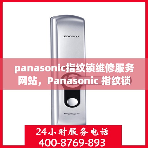 panasonic指纹锁维修服务网站，Panasonic 指纹锁维修服务在线平台