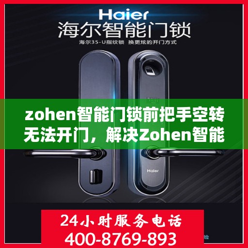 zohen智能门锁前把手空转无法开门，解决Zohen智能门锁前把手空转无法开门的问题