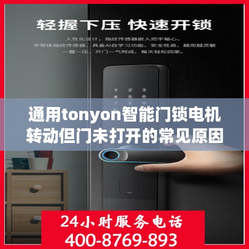 通用tonyon智能门锁电机转动但门未打开的常见原因？，通用tonyon智能门锁电机转动但门未打开的原因分析