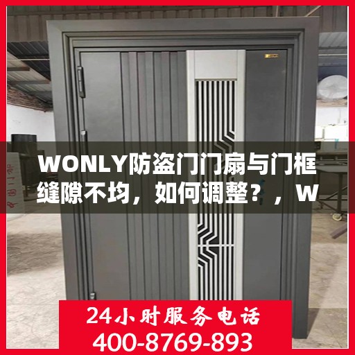 WONLY防盗门门扇与门框缝隙不均，如何调整？，WONLY防盗门门扇与门框缝隙调整指南，解决不均问题的方法