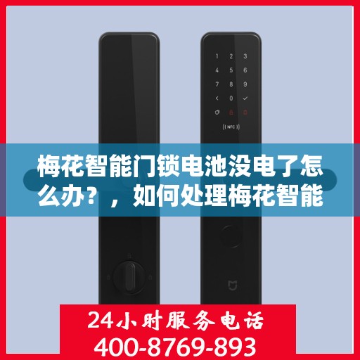 梅花智能门锁电池没电了怎么办？，如何处理梅花智能门锁电池没电的问题？