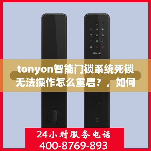 tonyon智能门锁系统死锁无法操作怎么重启？，如何解决 tonyon 智能门锁系统死锁问题？