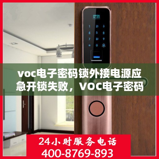 voc电子密码锁外接电源应急开锁失败，VOC电子密码锁无法通过外部电源应急开锁