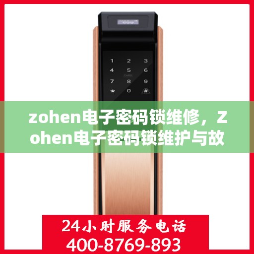 zohen电子密码锁维修，Zohen电子密码锁维护与故障排查指南