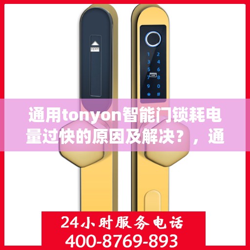 通用tonyon智能门锁耗电量过快的原因及解决？，通用tonyon智能门锁耗电量过快的可能原因及解决方案