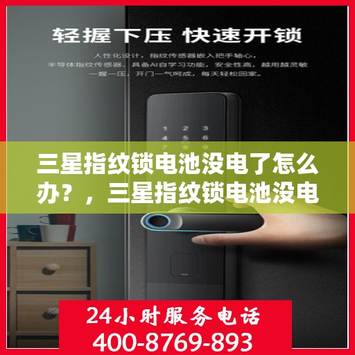 三星指纹锁电池没电了怎么办？，三星指纹锁电池没电了如何解决？