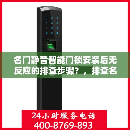 名门静音智能门锁安装后无反应的排查步骤？，排查名门静音智能门锁安装后无反应的问题