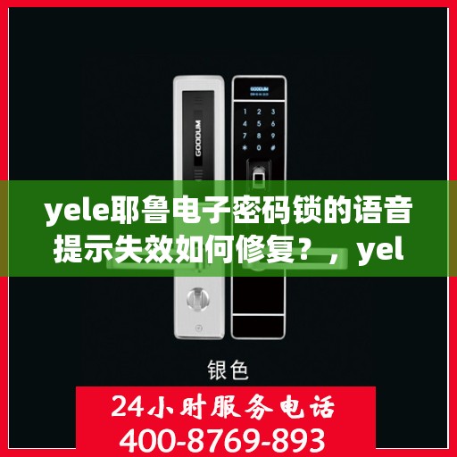 yele耶鲁电子密码锁的语音提示失效如何修复？，yele耶鲁电子密码锁语音提示失效的解决方法