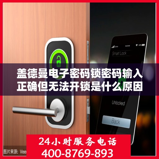 盖德曼电子密码锁密码输入正确但无法开锁是什么原因？，盖德曼电子密码锁密码输入正确但无法开锁可能的原因有，密码错误、电池电量不足、门未完全关闭或传感器问题。建议检查这些方面并尝试解决。