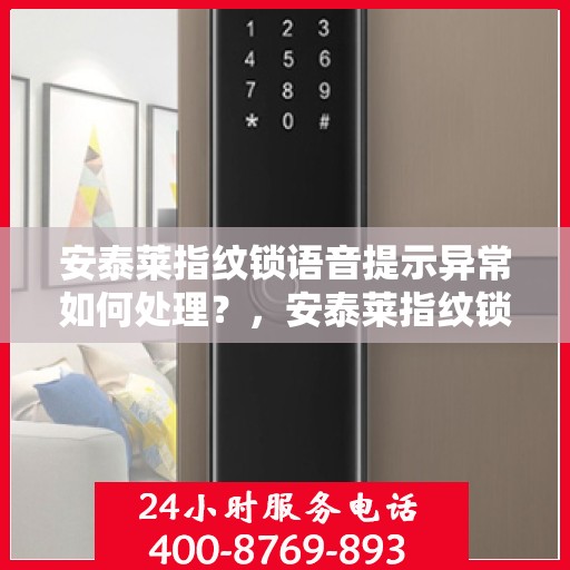 安泰莱指纹锁语音提示异常如何处理？，安泰莱指纹锁语音提示异常的故障排查方法