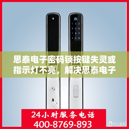 思泰电子密码锁按键失灵或指示灯不亮，解决思泰电子密码锁按键失灵与指示灯不亮问题的步骤
