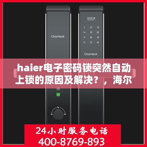 haier电子密码锁突然自动上锁的原因及解决？，海尔电子密码锁自动上锁原因解析与解决策略