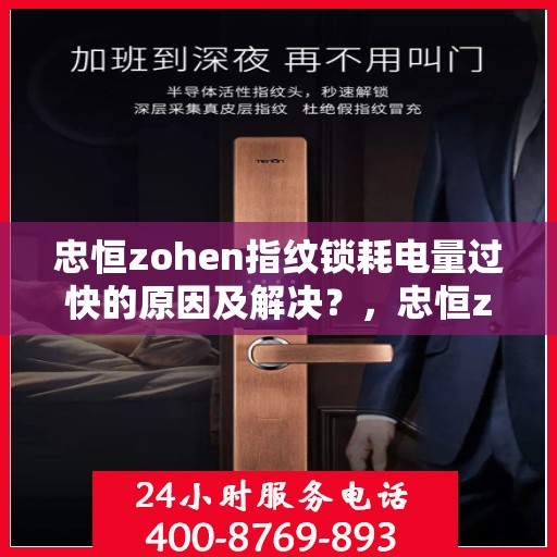 忠恒zohen指纹锁耗电量过快的原因及解决？，忠恒zohen指纹锁耗电量过快的常见原因及解决方案分析