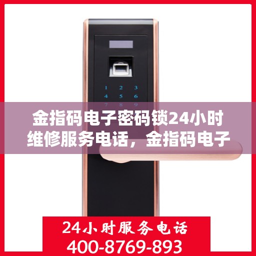 金指码电子密码锁24小时维修服务电话，金指码电子密码锁24小时维修服务热线