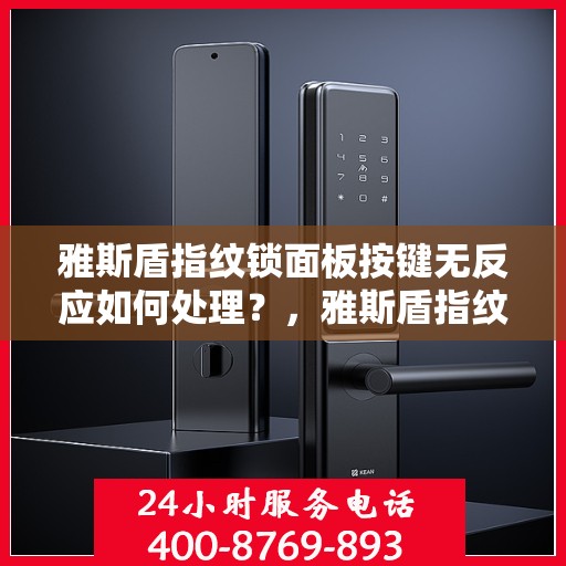 雅斯盾指纹锁面板按键无反应如何处理？，雅斯盾指纹锁面板按键无反应的解决方法