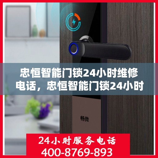 忠恒智能门锁24小时维修电话，忠恒智能门锁24小时专业维修服务热线