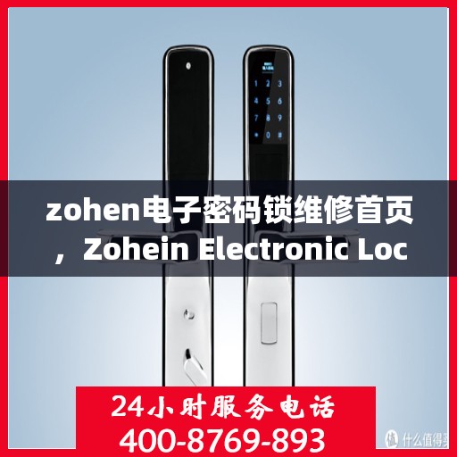 zohen电子密码锁维修首页，Zohein Electronic Lock Repair Services Overview