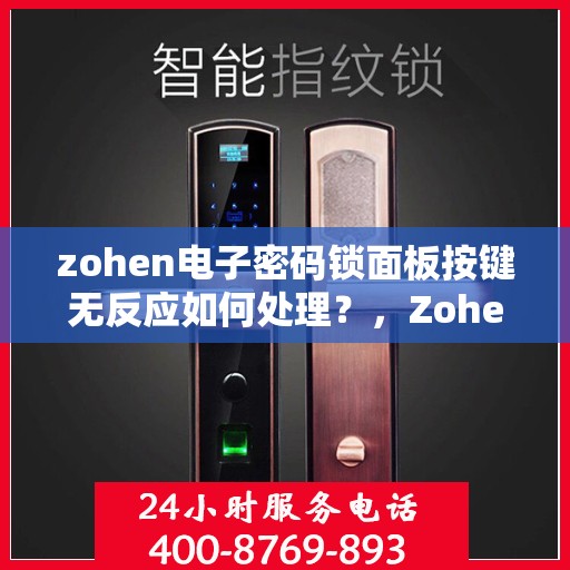 zohen电子密码锁面板按键无反应如何处理？，Zohein 电子密码锁按键不响应的解决方法