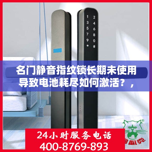 名门静音指纹锁长期未使用导致电池耗尽如何激活？，名门静音指纹锁长期未使用导致电池耗尽的激活方法