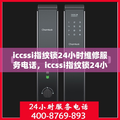 iccssi指纹锁24小时维修服务电话，iccssi指纹锁24小时维修服务热线