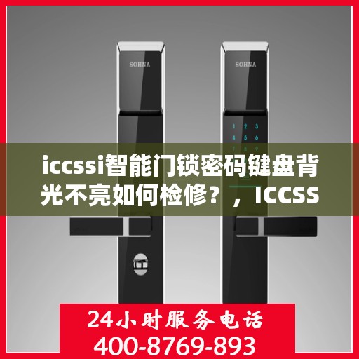 iccssi智能门锁密码键盘背光不亮如何检修？，ICCSSI智能门锁密码键盘背光不亮的故障排查方法