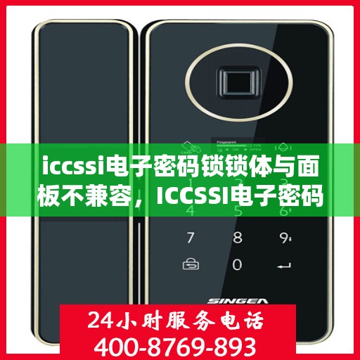 iccssi电子密码锁锁体与面板不兼容，ICCSSI电子密码锁，锁体与面板无法兼容问题解析
