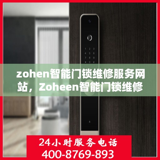 zohen智能门锁维修服务网站，Zoheen智能门锁维修服务在线平台介绍