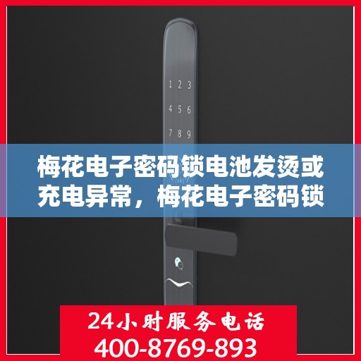 梅花电子密码锁电池发烫或充电异常，梅花电子密码锁电池发热及充电问题解析