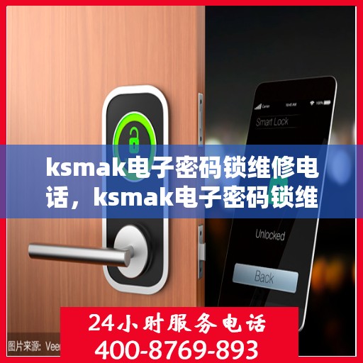 ksmak电子密码锁维修电话，ksmak电子密码锁维修服务电话查询