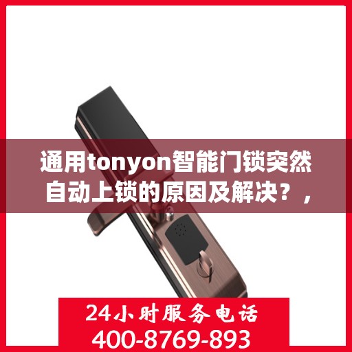 通用tonyon智能门锁突然自动上锁的原因及解决？，通用tonyon智能门锁自动上锁可能原因及解决方案