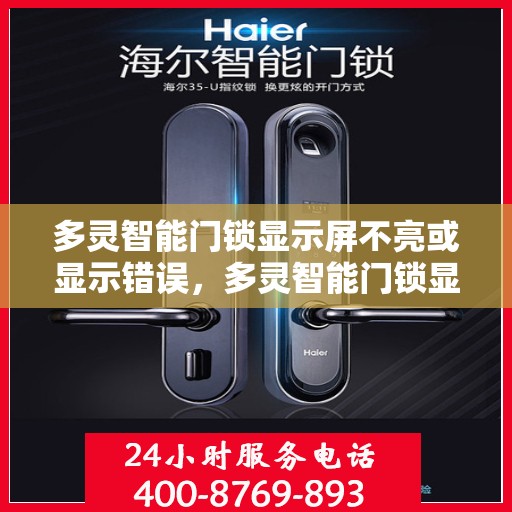 多灵智能门锁显示屏不亮或显示错误，多灵智能门锁显示屏故障解析，不亮或错误显示的解决方法