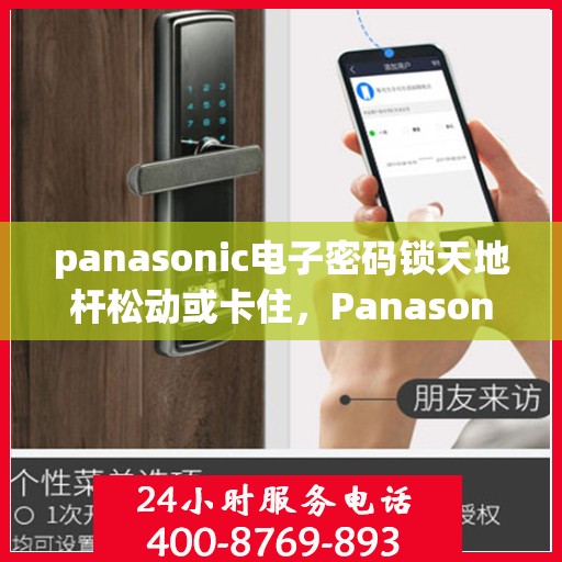 panasonic电子密码锁天地杆松动或卡住，Panasonic电子密码锁，天地杆松动或卡住的解决方案