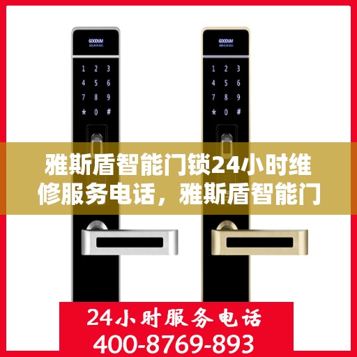 雅斯盾智能门锁24小时维修服务电话，雅斯盾智能门锁24小时维修服务热线
