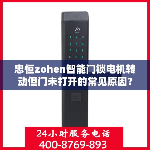 忠恒zohen智能门锁电机转动但门未打开的常见原因？，智能门锁电机转动但门未打开的原因分析