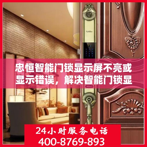 忠恒智能门锁显示屏不亮或显示错误，解决智能门锁显示屏不亮或显示错误的方法