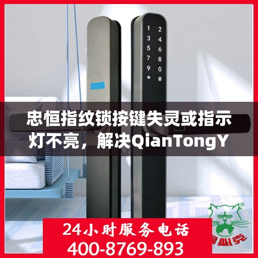 忠恒指纹锁按键失灵或指示灯不亮，解决QianTongYing指纹锁按键失灵与指示灯不亮问题的步骤指南