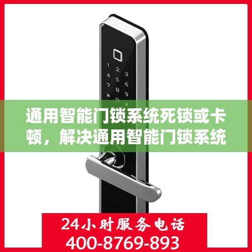 通用智能门锁系统死锁或卡顿，解决通用智能门锁系统死锁或卡顿问题的步骤与方法