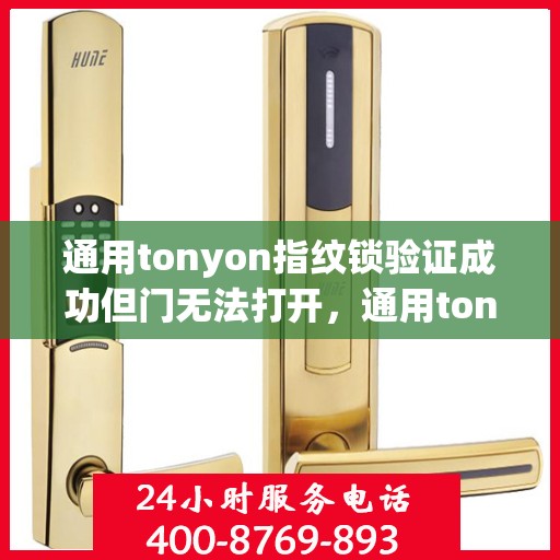 通用tonyon指纹锁验证成功但门无法打开，通用tonyon指纹锁验证成功却无法开门的问题排查
