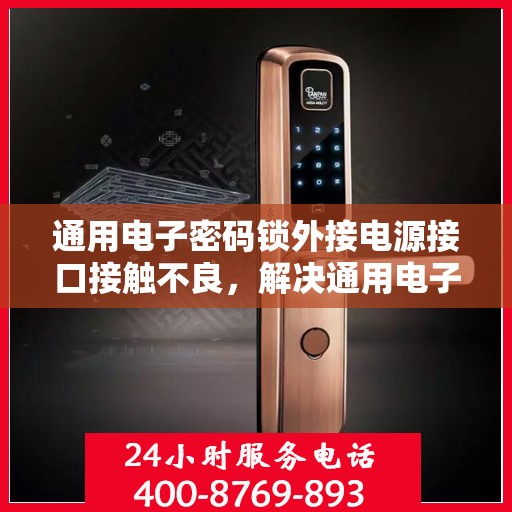 通用电子密码锁外接电源接口接触不良，解决通用电子密码锁外接电源接口接触不良问题