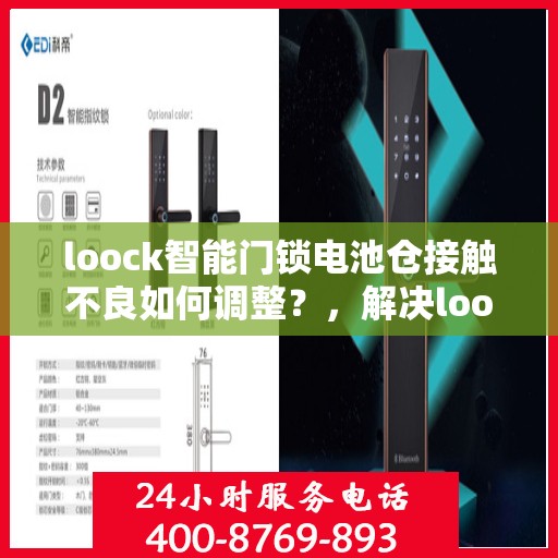 loock智能门锁电池仓接触不良如何调整？，解决loock智能门锁电池仓接触不良的方法