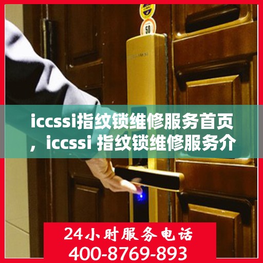 iccssi指纹锁维修服务首页，iccssi 指纹锁维修服务介绍与联系方式