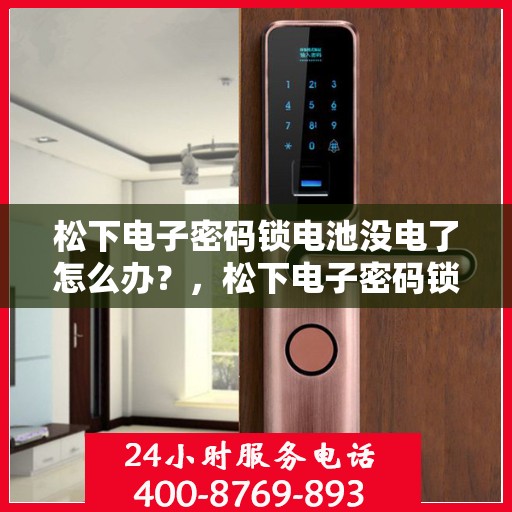 松下电子密码锁电池没电了怎么办？，松下电子密码锁电池没电了如何处理？
