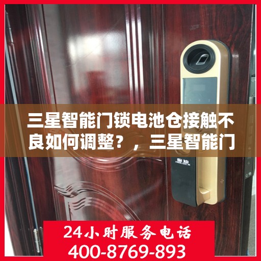三星智能门锁电池仓接触不良如何调整？，三星智能门锁电池仓接触不良的解决方法