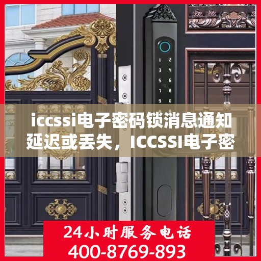 iccssi电子密码锁消息通知延迟或丢失，ICCSSI电子密码锁消息通知问题分析与解决方法