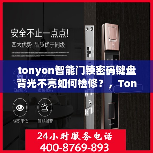 tonyon智能门锁密码键盘背光不亮如何检修？，Tonomous智能门锁密码键盘背光不亮的故障排查方法